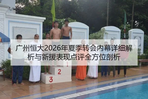 guang-zhou-heng-da-nian-xia-ji-zhuan-hui-nei-mu-xiang-xi-jie-xi-yu-xin-yuan-biao-xian-dian-ping-quan-fang-wei-pou-xi-2-568.jpg