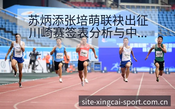 苏炳添张培萌联袂出征川崎赛签表分析与中国田径战术风险点 - 杏彩