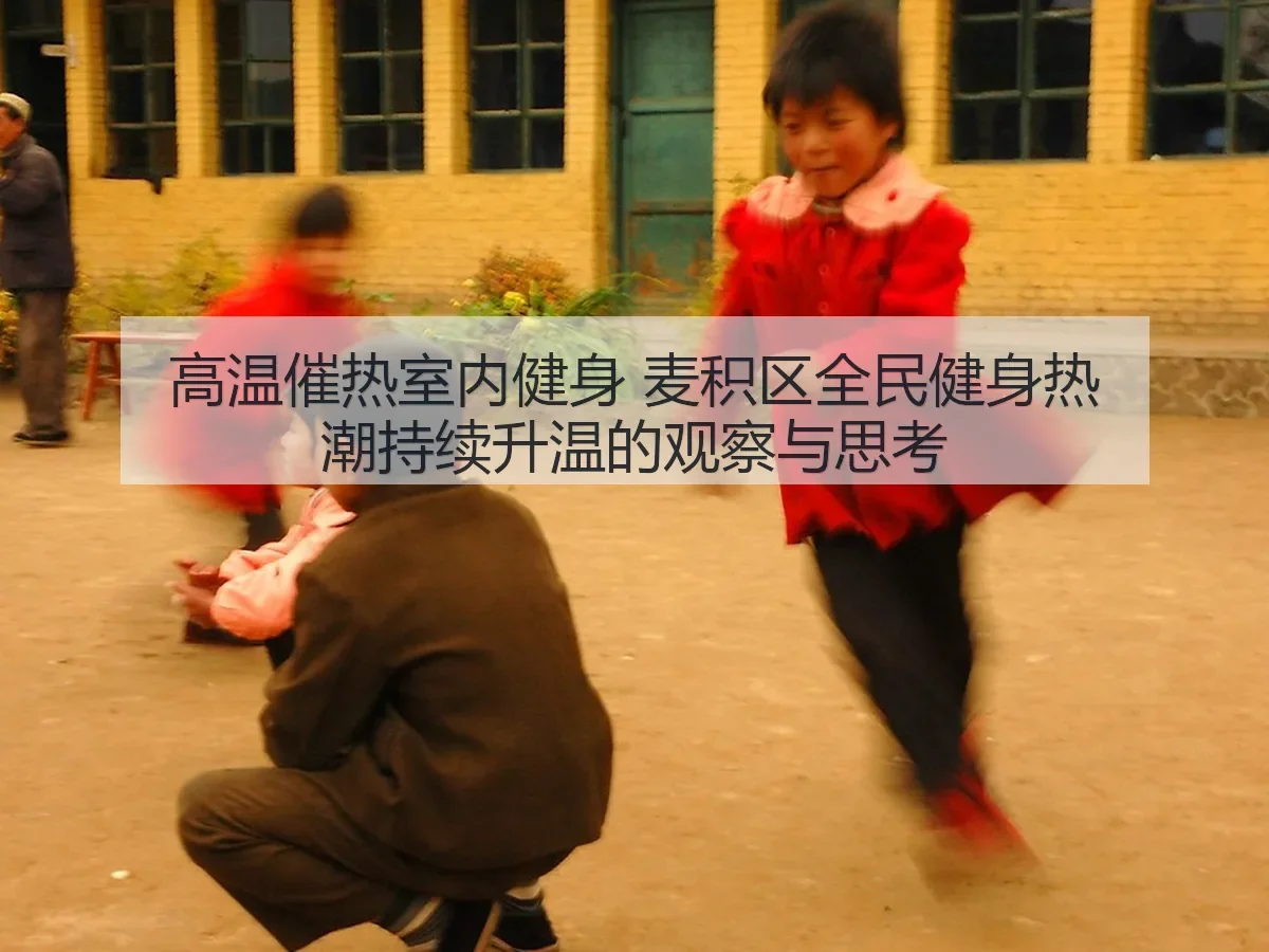 高温催热室内健身 麦积区全民健身热潮持续升温的观察与思考
