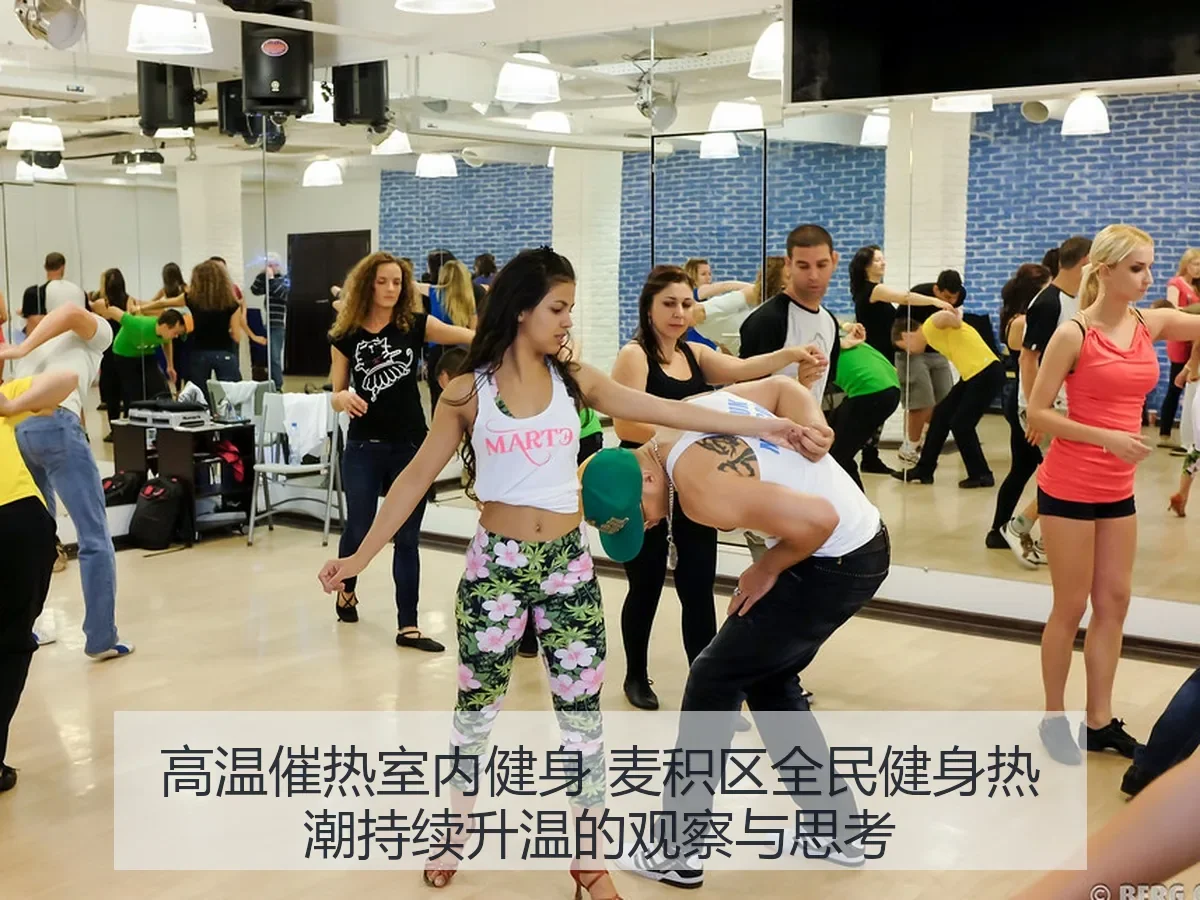高温催热室内健身 麦积区全民健身热潮持续升温的观察与思考