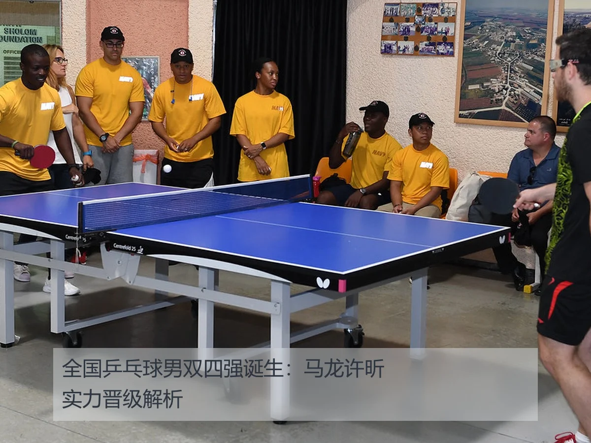 全国乒乓球男双四强诞生:马龙许昕实力晋级解析