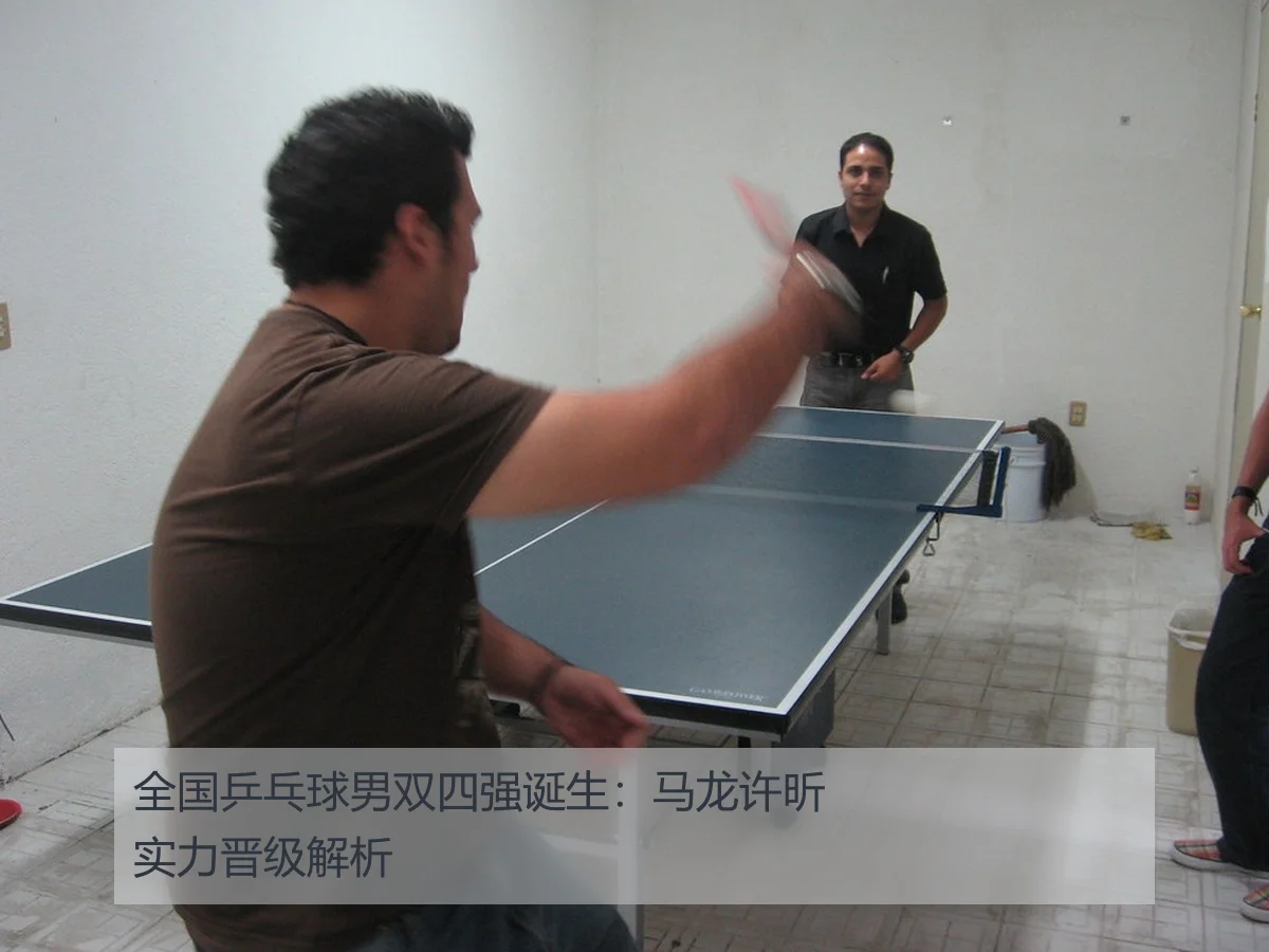 全国乒乓球男双四强诞生:马龙许昕实力晋级解析