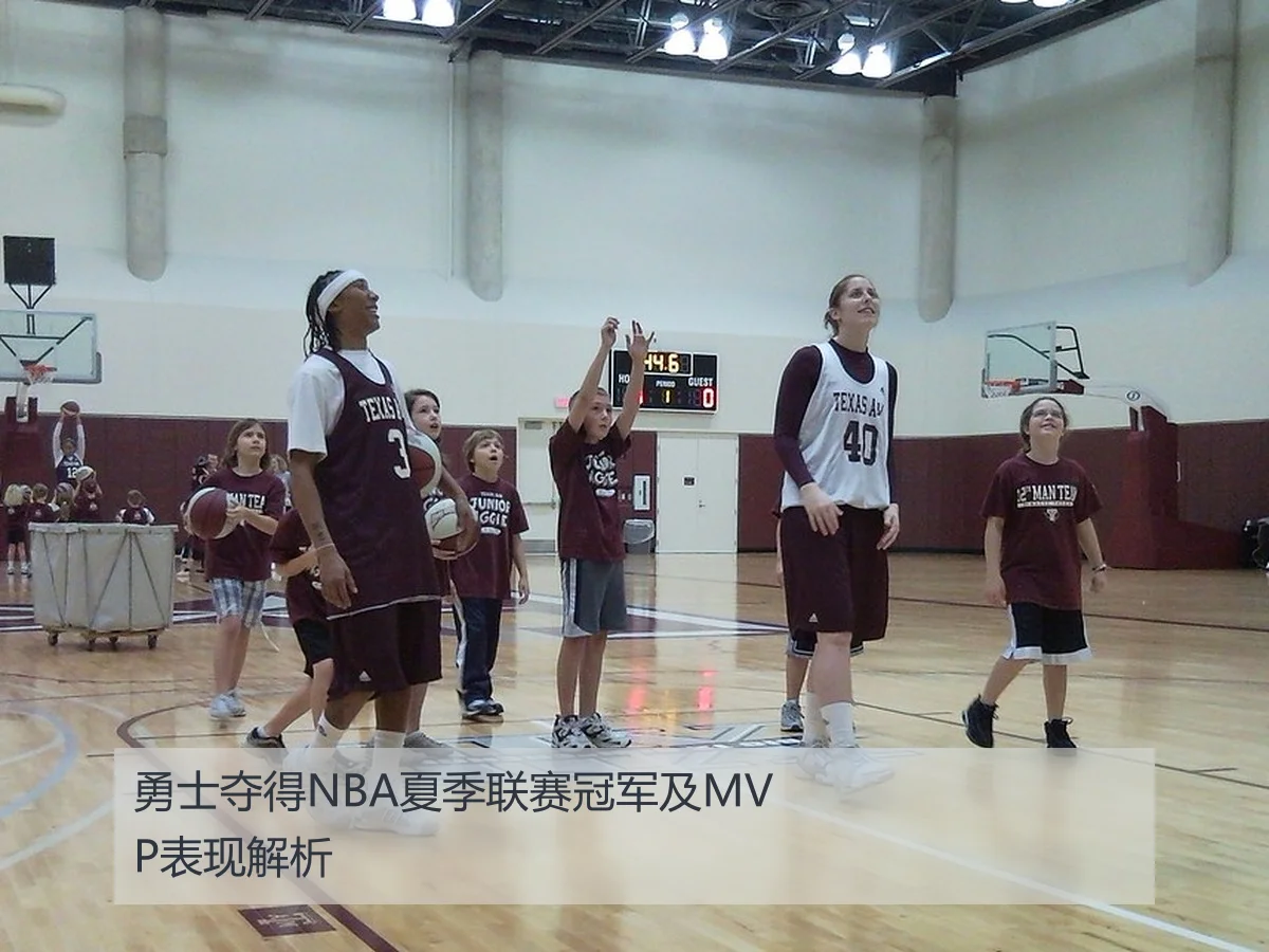勇士夺得NBA夏季联赛冠军及MVP表现解析