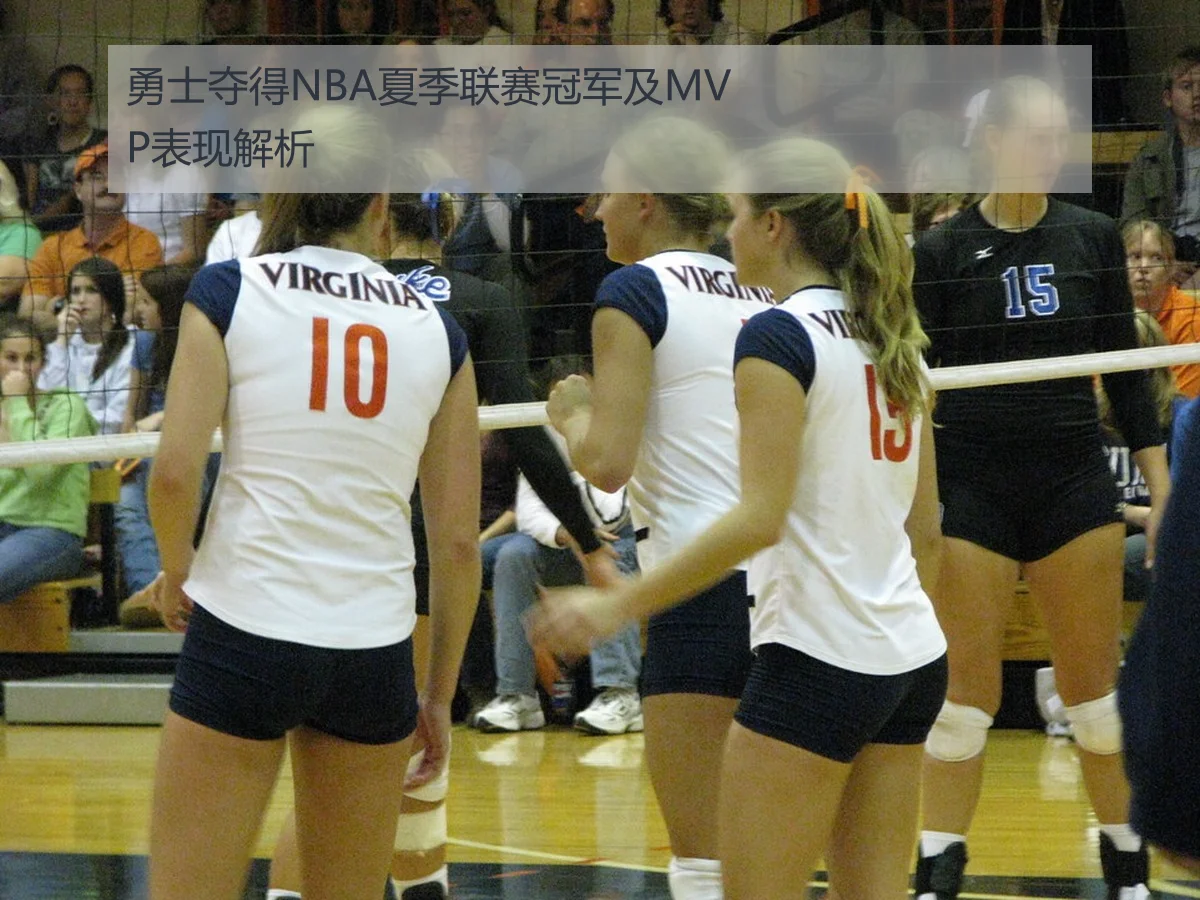 勇士夺得NBA夏季联赛冠军及MVP表现解析