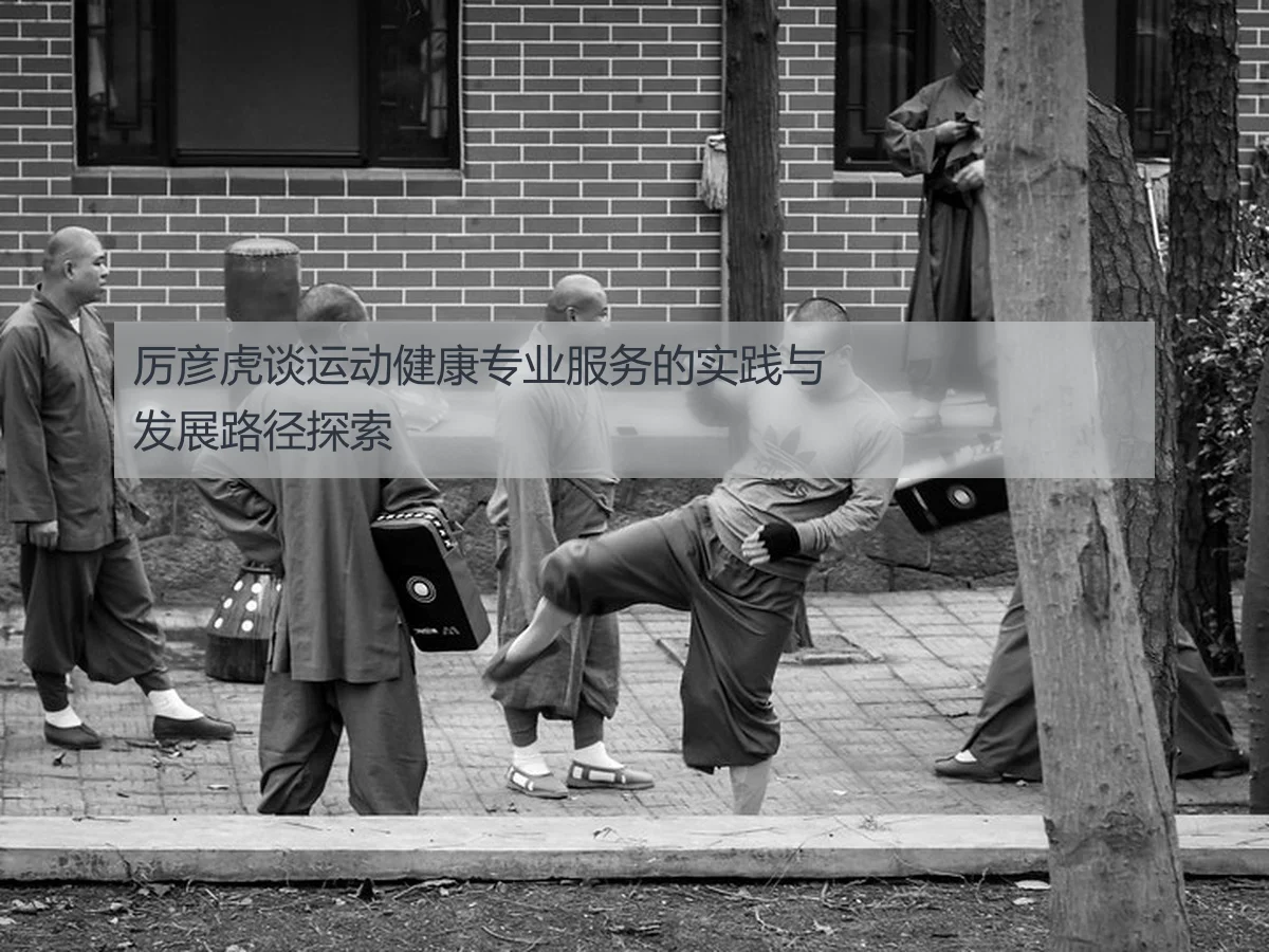 厉彦虎谈运动健康专业服务的实践与发展路径探索