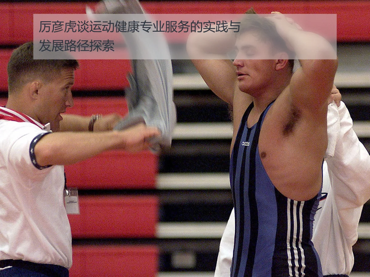 厉彦虎谈运动健康专业服务的实践与发展路径探索